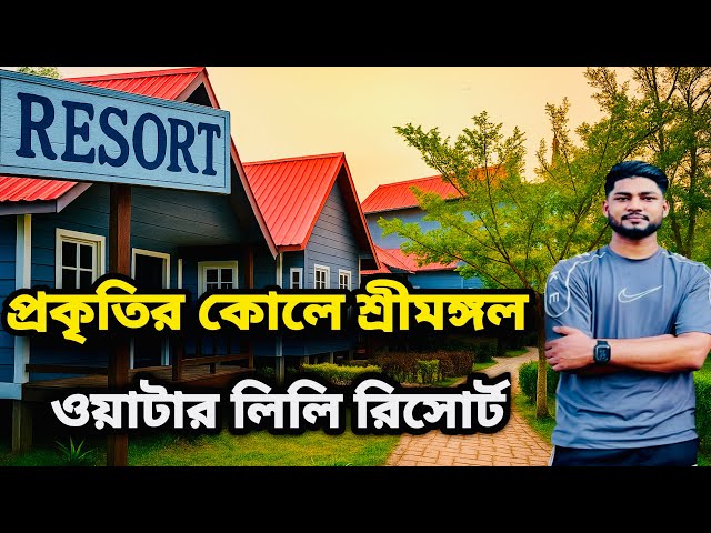 Srimongol Water Lily Resort— শ্রীমঙ্গল প্রকৃতির কোলে একদিনের একটি ট্যুর—ভ্রমণ”