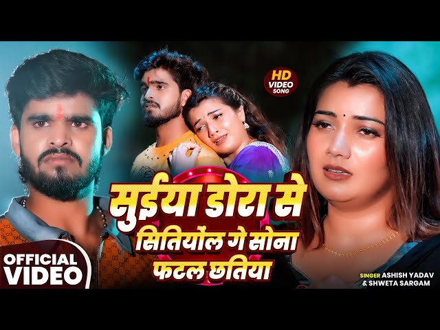 #Video - #Aashish Yadav | सुईया डोरा से सितियोंल गे सोना फटल छतिया | #Shweta Sargam | #Maghi Song