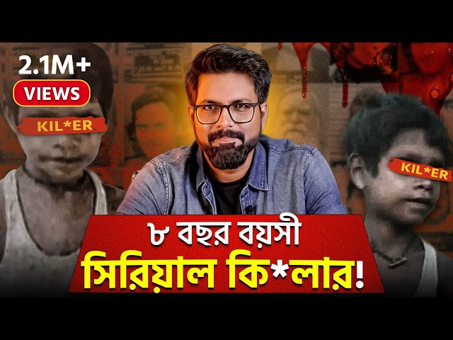 ৮ বছর বয়সী সিরিয়াল কি*লার! | Youngest serial killer in the World | Sujoyneel