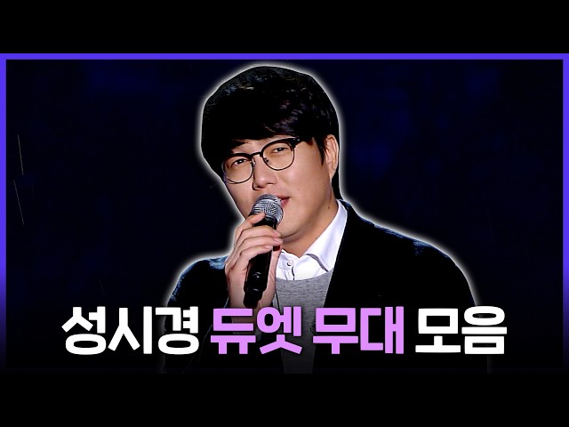 [Special PL] 하나도 아니고 둘이 불러주시면 더 감사합니다🙇 듀엣 장인 성시경의 레전드 무대 모음.zip, MBC220504방송