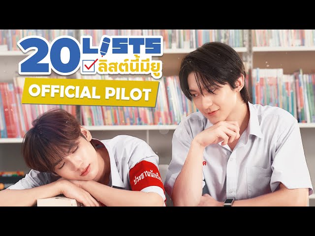 OFFICIAL PILOT | 20 Lists | ลิสต์นี้มียู