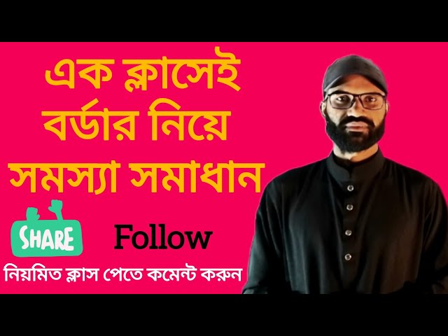  ভিন্ন ভিন্ন বর্ডার যখন একসাথে 