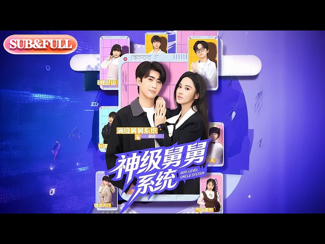 【全集FULL】《神级舅舅系统》| ENG SUB | #薄荷听书 #cdrama #latest #热门短剧 #都市 #重生 #逆袭 #现代 #甜宠