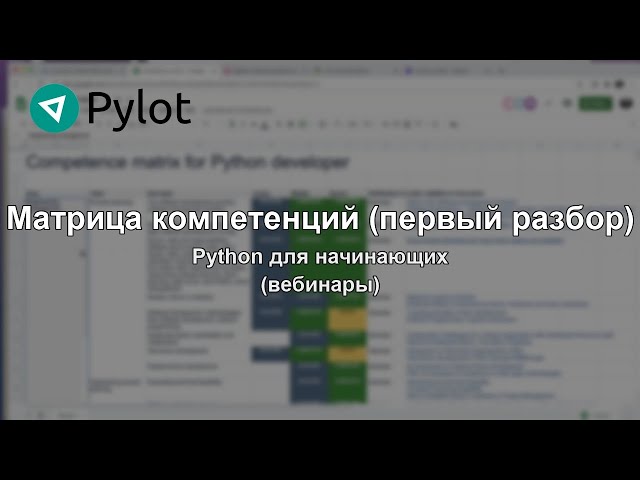 Матрица компетенций (первый разбор)