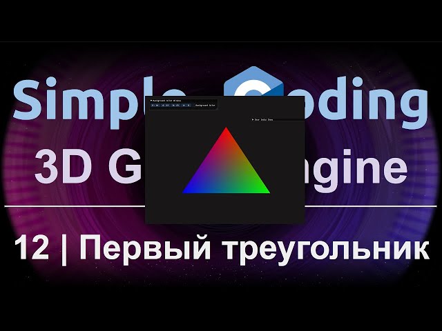 3D Game Engine | 12 | Первый треугольник