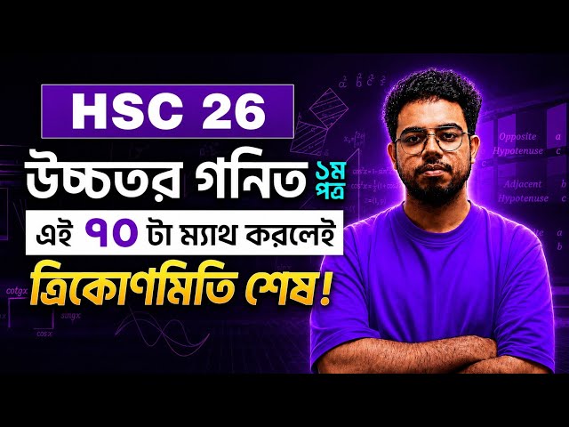 HSC 26︱ এই ৭০ টা ম্যাথ করলেই ত্রিকোণমিতি শেষ !
