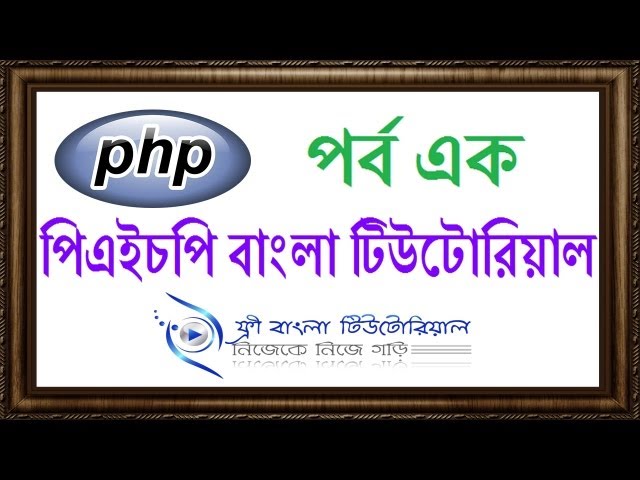 PHP Bangla Tutorial (Part-1)