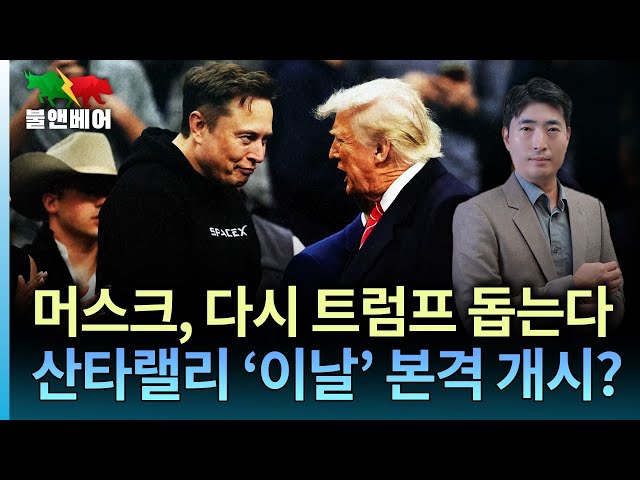 [홍장원의 불앤베어] '올타임 하이' 테슬라. 머스크-트럼프 다시 힘 합친다. 산타랠리는 이제부터 본격 시작인가