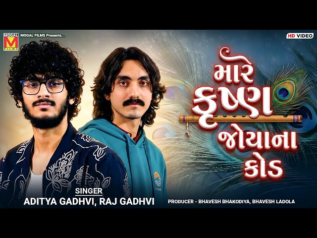 મારે કૃષ્ણ જોયાના કોડ | Aditya Gadhvi | Raj Gadhvi | Mare Krishna Joya Na Kod | Krishna Songs