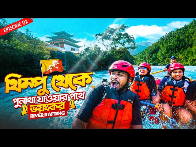 থিম্পু থেকে পুনাখা—পাহাড়ের বুক চিরে ভয়ংকর রোডট্রিপ! 🇧🇹 | River Rafting-এর রোমাঞ্চ | Bhutan Ep. 2