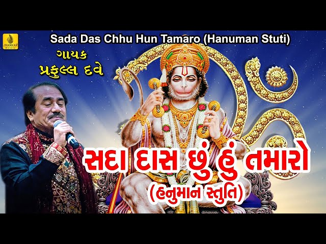 Sada Dass Chu Tamaro ||  Kashta Bhanjan Hanuman || Hanumanji Devotional Song || Hanuman Stuti ||
