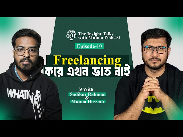যে সত্যটা কেউ সরাসরি বলে না | Freelancer দের অবশ্য দেখতে হবে