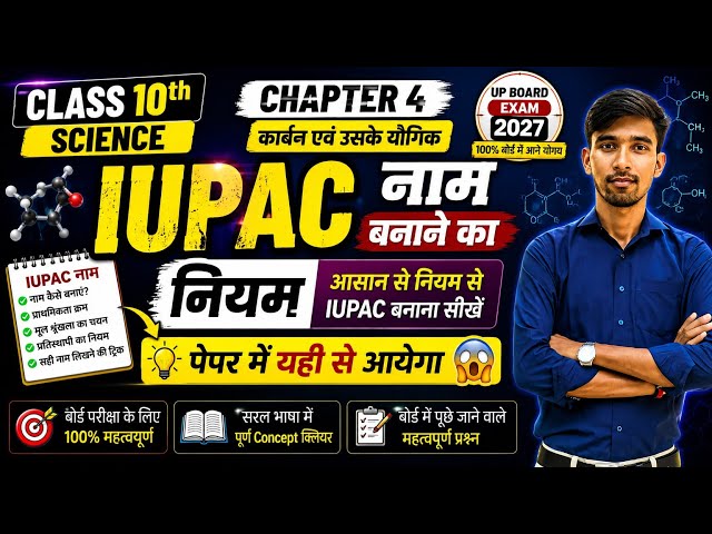 IUPAC नाम बनाना सिखे | Class 10th Science Chapter 4 | कार्बन एवं उसके यौगिक | Class 10th Chemistry |