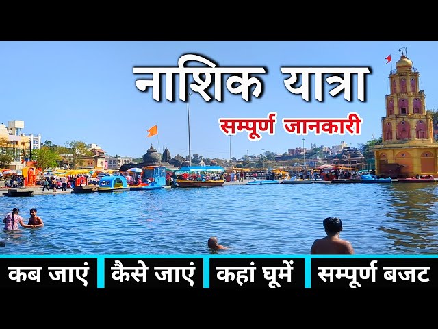 Nashik | Nashik Darshan | Nashik Tourist Places | Sita Gufa Panchavati Tapovan | Nashik Tour Plan