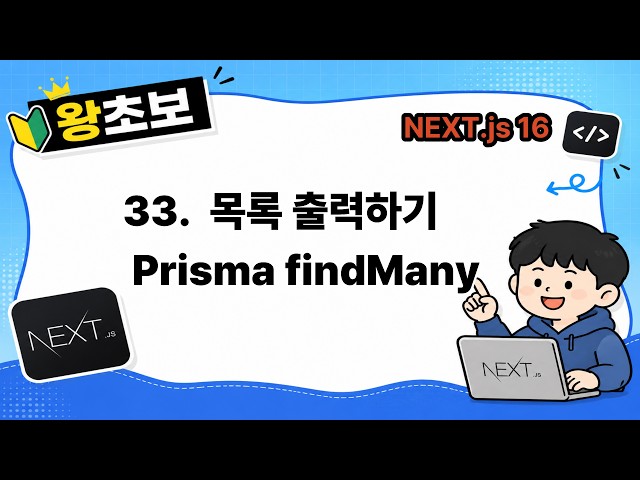 [왕초보 Next.js] 33. 목록 출력하기, Prisma findMany 사용