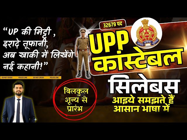 UP Police SYLLABUS 2025 | UP CoNSTABLE SYLLABUS 2025 | UP POLICE SYLLABUS 2026 | UPP NEW VACANCY |