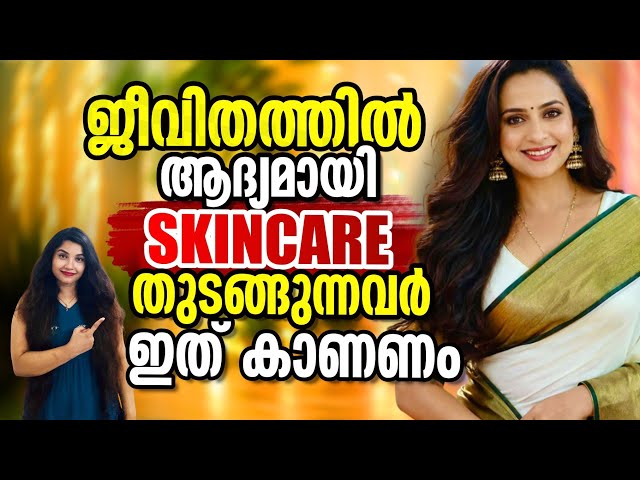 SKINCARE എങ്ങനെ തുടങ്ങണം എന്ന് അറിയാത്തവർക്കായി ഒരു EASY GUIDE|#skincareroutine #glowingskin