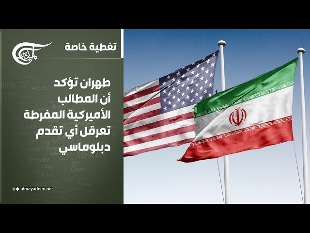 تغطية خاصة | طهران تؤكد أن المطالب الأميركية المفرطة تعرقل أي تقدم دبلوماسي | 2026-04-18