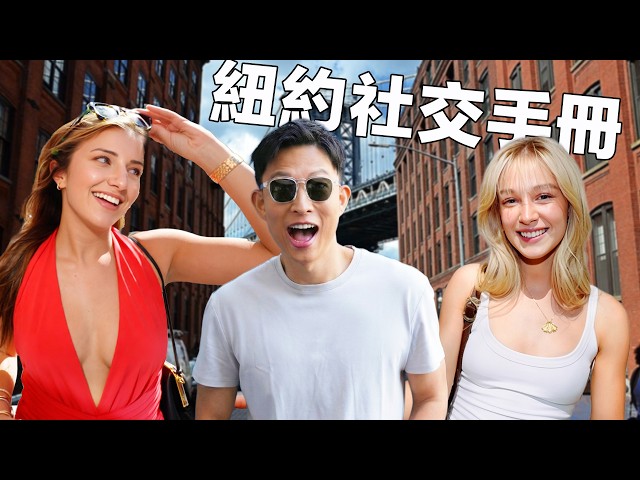 為什麼紐約女生都傲慢沒禮貌? 內向男同事遠赴美國找愛情, 會被拒絕多少次? | Why are New Yorkers So Mean? How to Survive the city!