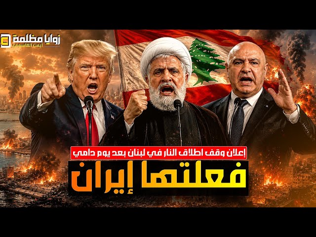 فعلتها ايران ⚠️ إعلان وقف النار في لبنان وإلغاء الضربة على بيروت .. وإغلاق باب المندب واخلاء الضاحية