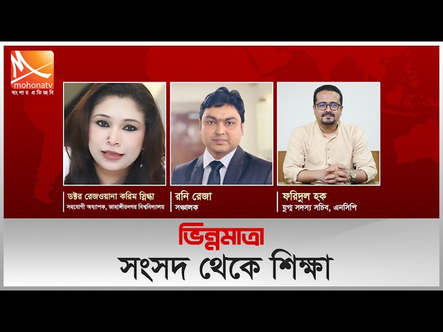 সংসদ থেকে শিক্ষা | তারিখ: ২৮ আগস্ট ২০২৬ | Mohona TV