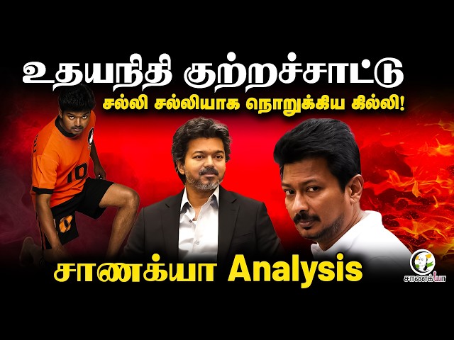 Udhayanidhi குற்றச்சாட்டு சல்லி சல்லியாக நொறுக்கிய Vijay | TN Assembly | TVK | DMK | Aadav Arjuna