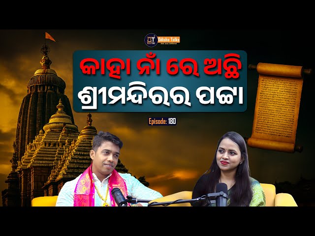 ଶ୍ରୀଜୀଉଙ୍କ ଅପରିଚିତ ଲୀଳା ଓ ମିଥ୍ୟାଧାରଣା—ଗବେଷଣାଭିତ୍ତିକ ଆଲୋଚନା | Chandan Subudhi | Odisha Talks