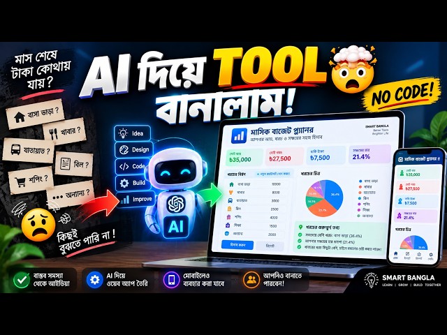 AI দিয়ে নিজের TOOL বানালাম! 🤯 Coding ছাড়াই Working App তৈরি