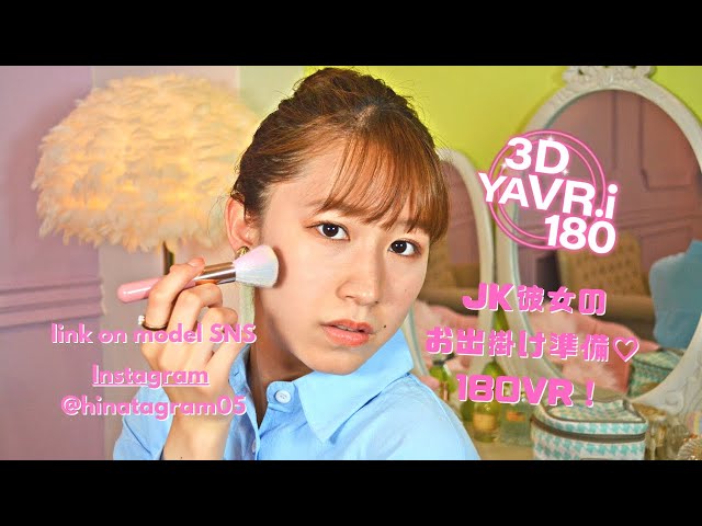 【VR 180 3D 5.7k】可愛いJKお出掛けVR Cute girlfriend Preparing to go out VR Japanese model seifuku 制服