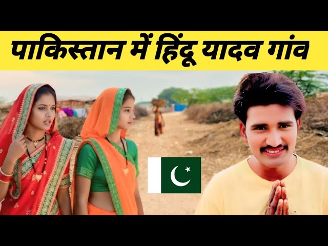 Yadav Hindu Village in Pakistan🇵🇰 | Raj kumar