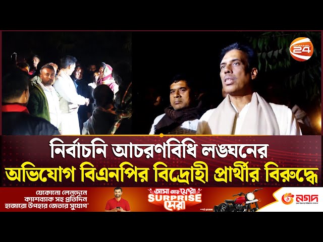 নির্বাচনি আচরণবিধি লঙ্ঘনের অভিযোগ বিএনপির বিদ্রোহী প্রার্থীর বিরুদ্ধে | BNP | Natore | Channel 24
