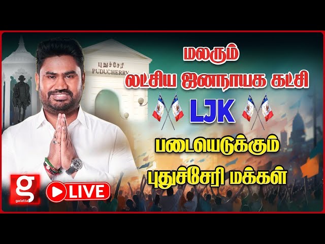🔴Live: பிரம்மாண்ட Entry கொடுத்த Jose Charles Martin🔥Puducherry-யில்  மலர்ந்த லட்சிய ஜனநாயக கட்சி