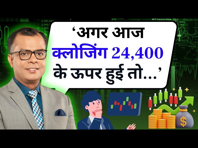 Editor's Take | Anuj Singhal On Market Trend 'अगर आज क्लोजिंग 24,400 के ऊपर हुई तो ब्रेकआउट कन्फर्म'