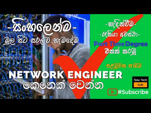 Network Engineering Sinhala lesson 1| Introduction| Become a Network Engineer