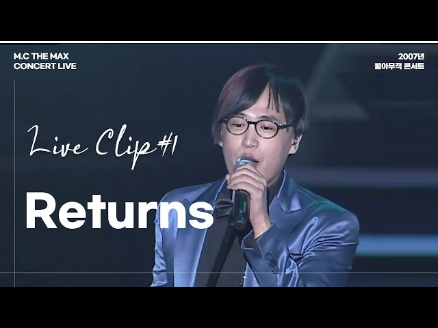 엠씨더맥스 - Returns | 2007 월아무적 콘서트 ①