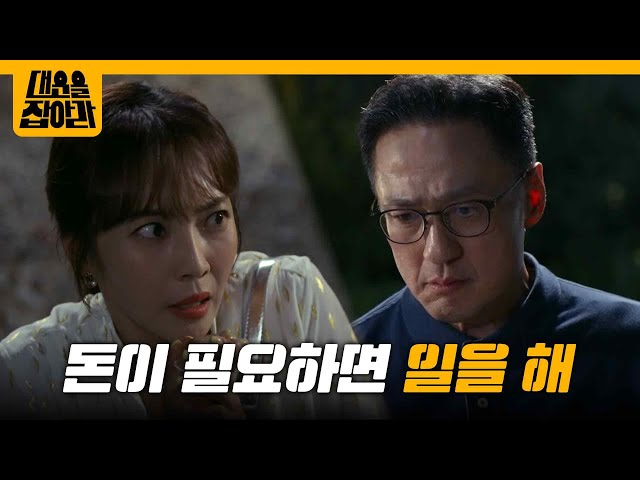 자기 일을 방해하지 말라고 으름장 놓는 손창민 [대운을 잡아라] | KBS 250829 방송