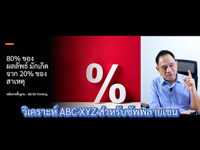 ABC XYZ Analysis : จัดกลุ่มสินค้าสำหรับงานซัพพลายเชน วางแผน จัดซื้อ คลังสินค้า