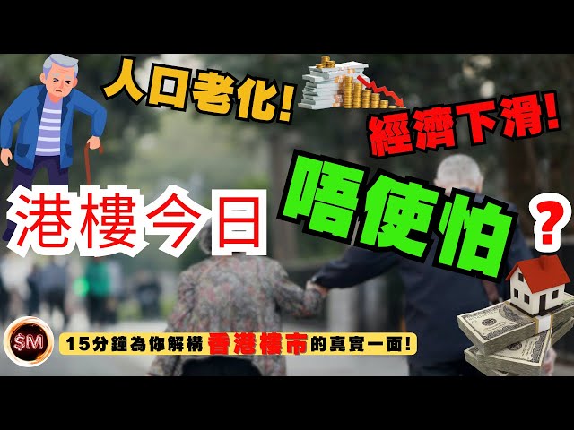 【人口高齡化】人口老化！經濟下滑！港樓今日唔使怕？１５分鐘為你解釋香港樓市的真實一面！｜美國減息｜量價齊升｜樓市見底｜淡友轉軚｜樓市軟著陸｜樓價企穩｜樓市供應｜樓市轉勢｜租金指數破頂｜SM投資記