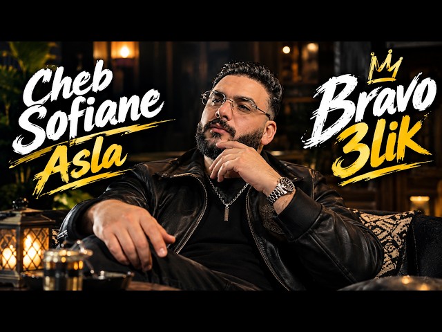 Cheb Sofiane Asla – Bravo 3lik [Emotional Rai 2026] – الشاب سفيان عسلة – برافو عليك 🎶