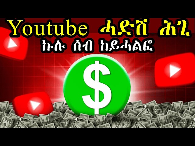 Youtube ሓድሽ ሕጊ ኩሉ ሰብ ከይሓልፎ