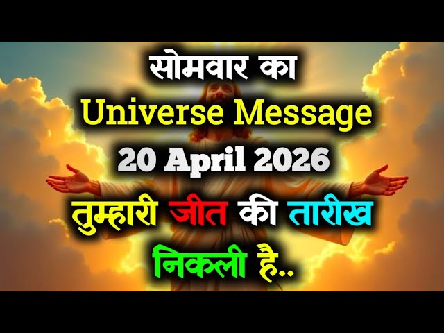 ✅Universe Message for April 20, 2026 || Today's Divine Message || God Message Today #angelmessage
