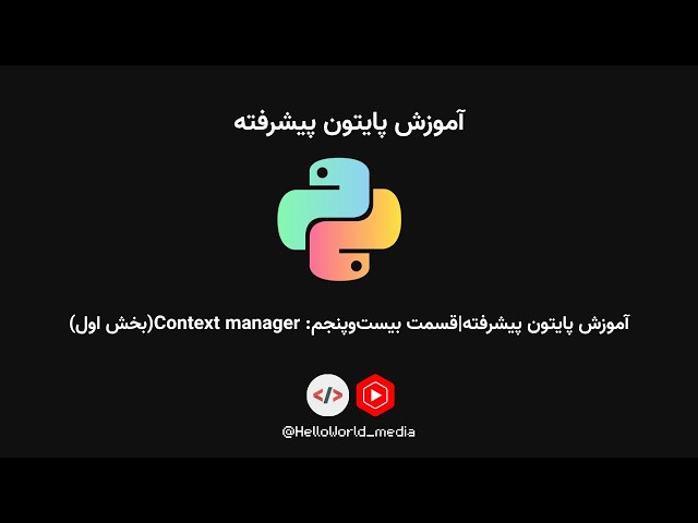 آموزش پایتون پیشرفته|قسمت بیست‌وپنجم: کانتکست منیجرها(بخش اول)