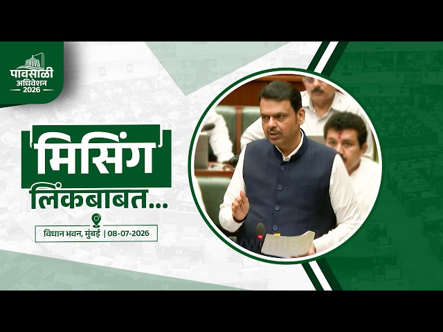 CM Devendra Fadnavis on Mumbai-Pune Missing Link Issue | मिसिंग लिंकबाबत... | मुंबई