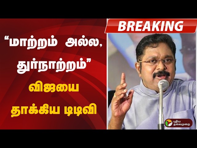 BREAKING : "மாற்றம் அல்ல சகிக்கவே முடியாத துர்நாற்றம்" - டிடிவி | CM Vijay | TTV Dhinakaran