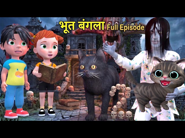 भूत बांग्ला | Full Episode |Chintu Chinki | pagal beta | desi comedy video | Cs bisht vines |joke of