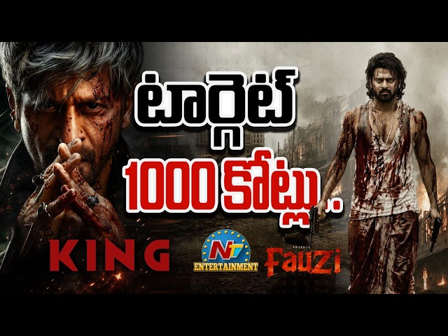 Shah Rukh Khan and Prabhas Target on 1000 Crore Collection | FAUZI | KING || @NTVENT