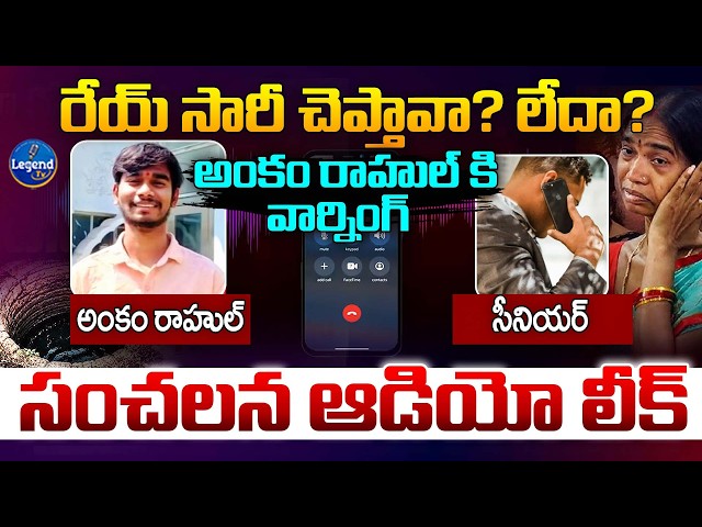 బిటెక్ విద్యార్ధి అంకం రాహుల్ చివరి ఆడియో కాల్ | Ankam Rahul Sensational Audio Call Leak | LegendTv