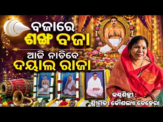 ବଜା ରେ ଶଙ୍ଖ ବଜା - ଶ୍ରୀମତୀ କୌଶଲ୍ୟା ବେହେରା - Bajare Shankha Baja - Smt. Kaushalya Behera 