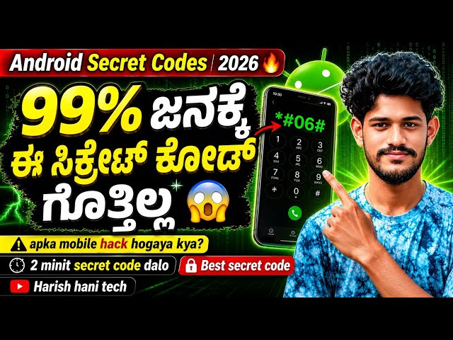 99% ಜನಕ್ಕೆ ಈ ಸಿಕ್ರೇಟ್ ಕೋಡ್ ಗೊತ್ತಿಲ್ಲ | Android Secret Codes 2026 🔥 | Secret Code For Android Phone📱
