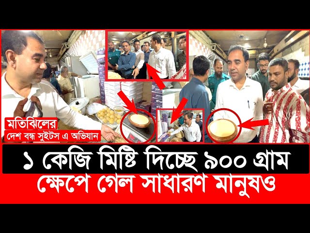 ১ কেজির দই দিচ্ছে ৮৫০ গ্রাম হাতেনাতে ধরল ভোক্তা অধিকার| Daily Issues | Vokta odhikar | ভোক্তা অধিকার